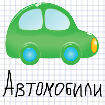 Автомобили