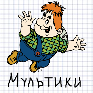 Раскраски по мультфильмам